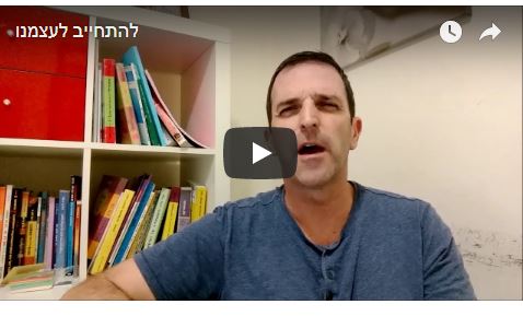 להתחייב לעצמנו